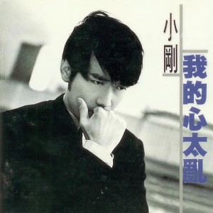 ดาวน์โหลดและฟังเพลง 我的心太亂 พร้อมเนื้อเพลงจาก 周传雄