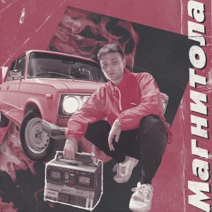 Dengarkan lagu Магнитола nyanyian Мэвл dengan lirik