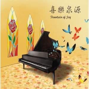 Album Fountain of Joy from 丝国兰