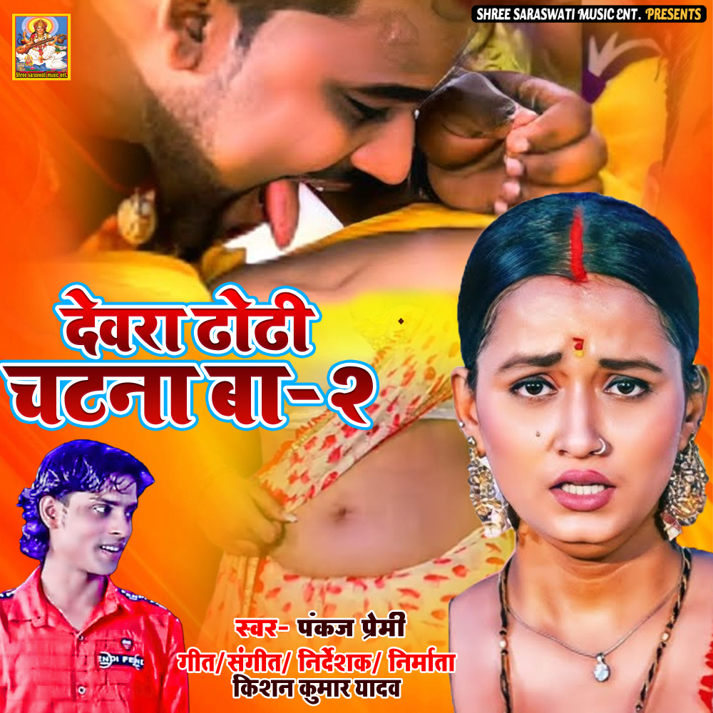 Devara Dhodhi Chatana Ba -2