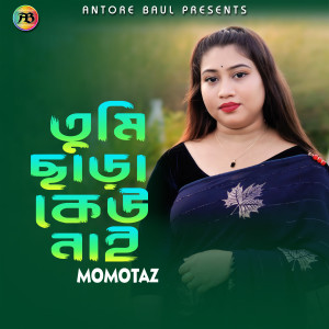 Album তুমি ছাড়া কেউ নাই from Momotaz