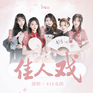 收听边靖婷的佳人戏 (伴奏)歌词歌曲