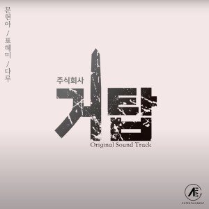 표혜미的專輯주식회사 거탑 OST