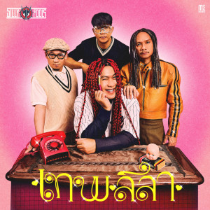 Listen to เทพลีลา song with lyrics from Silly Fools