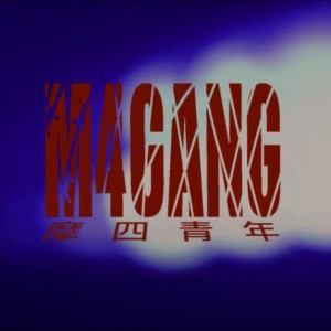 收聽YODA的2021 M4Cypher (Explicit)歌詞歌曲