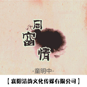 收聽童明中的同窗情歌詞歌曲