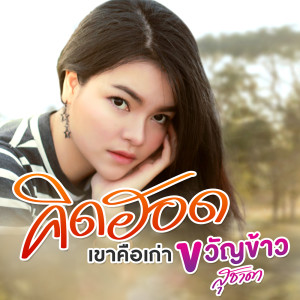 ดาวน์โหลดและฟังเพลง คิดฮอดเขาคือเก่า พร้อมเนื้อเพลงจาก ขวัญข้าว สุชาดา