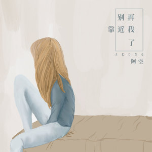 收听阿空的别再靠近我了歌词歌曲