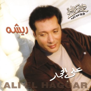 收聽Aly El Haggar的Khalas歌詞歌曲