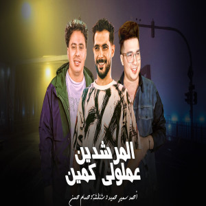 Listen to المرشدين عملولى كمين song with lyrics from Ahmed Samir Hemeda