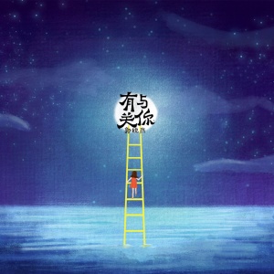 收聽郭銳傑的與你有關歌詞歌曲
