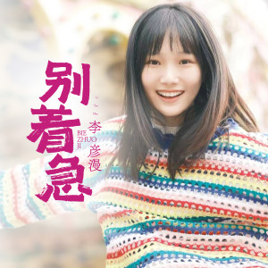 Album 别着急 from 