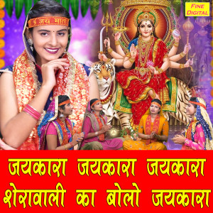 Listen to Jaikara Jaikara Jaikara Sherawali Ka Bolo Jaikara song with lyrics from Komal