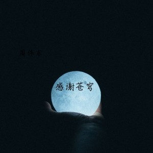 Listen to 还是那只小小鸟 song with lyrics from 飘