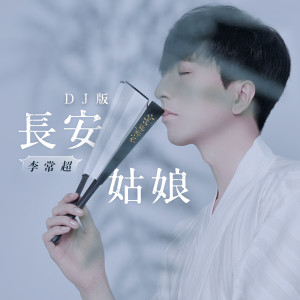 Dengarkan lagu 长安姑娘 (DJ沈念版) nyanyian DJ沈念 dengan lirik