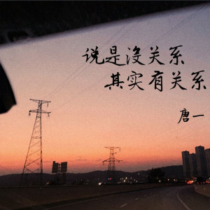 ดาวน์โหลดและฟังเพลง 说是没关系，其实有关系 พร้อมเนื้อเพลงจาก 唐一