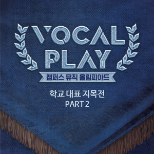 收聽문하늘的Right Here Waiting (From "Vocal Play: Campus Music Olympiad Survival Episode, Pt. 2")歌詞歌曲