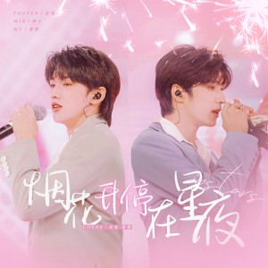Album 烟花升停在星夜 from .yx.