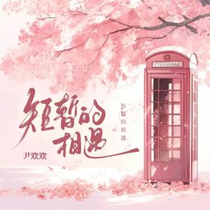尹欢欢的专辑短暂的相遇