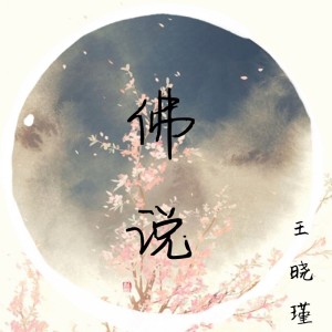 Listen to 听说你要结婚了 song with lyrics from 王晓瑾