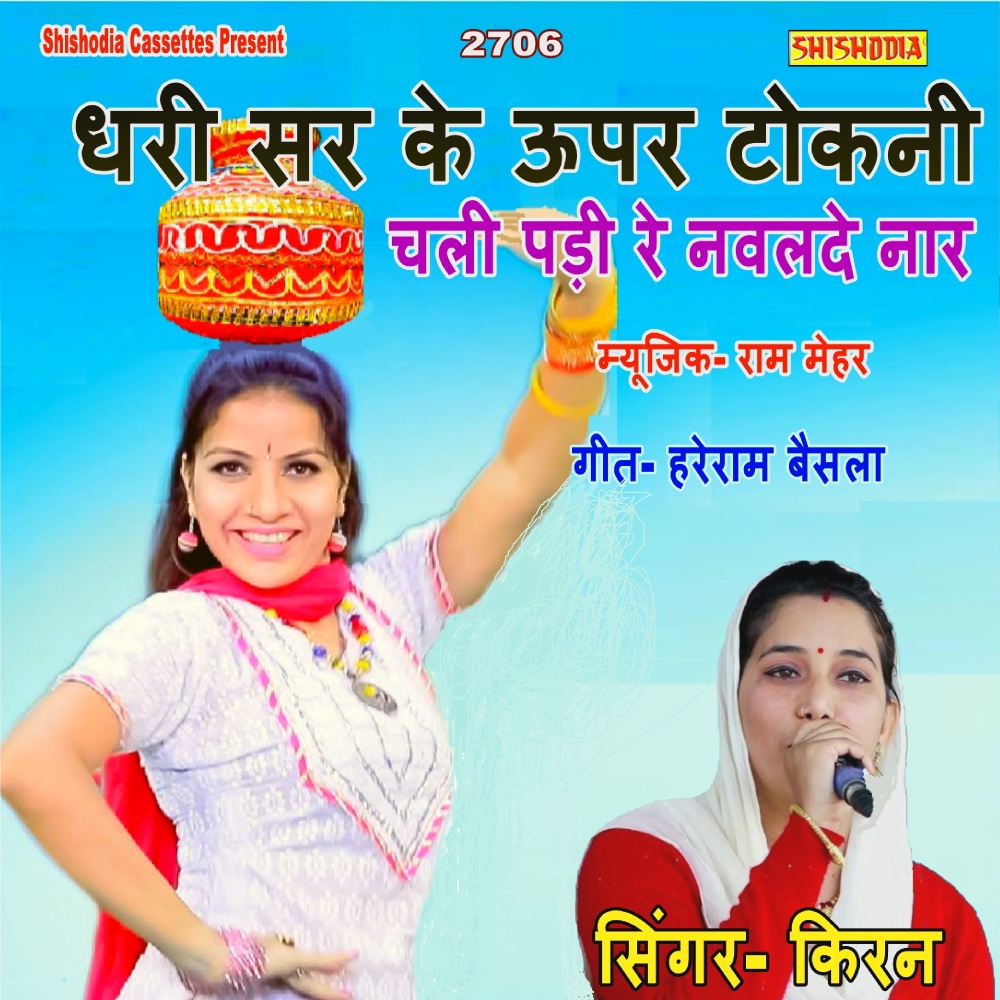 Dhari Sar Ke Upar Tokani Chal Padi Re Nawalde Nar