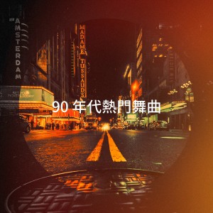 90s Dance Music的專輯90 年代熱門舞曲