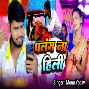 Listen to Palang Na Hili song with lyrics from Monu Yadav