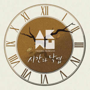 ดาวน์โหลดและฟังเพลง Time & Fallen Leaves พร้อมเนื้อเพลงจาก AKMU