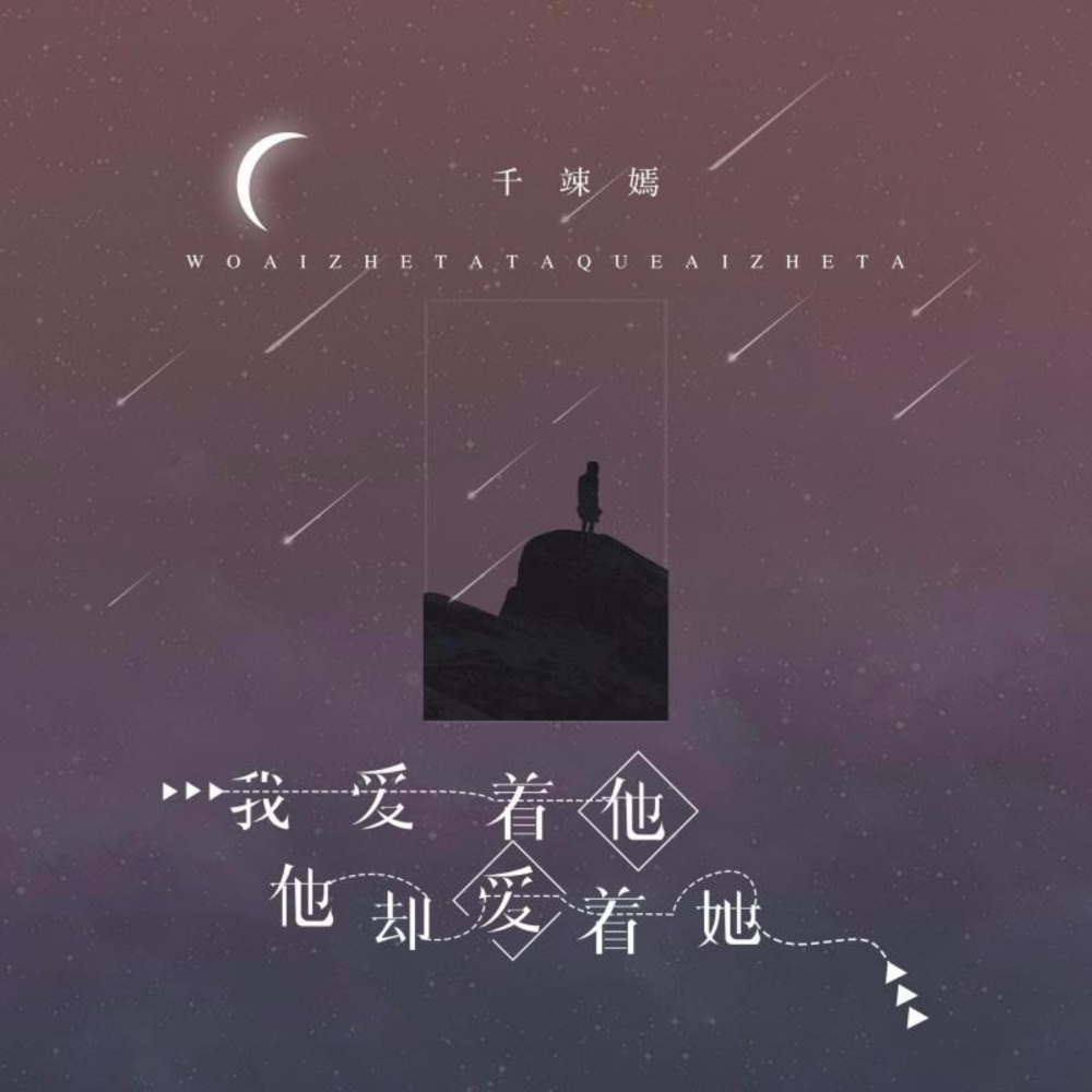 我爱着他他却爱着她 (完整版)