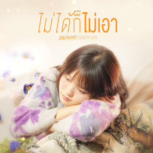 Listen to ไม่ได้ก็ไม่เอา (Whatever) song with lyrics from Paiiinntt