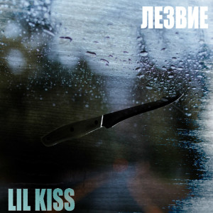 Listen to Улыбайся song with lyrics from Lil Kiss