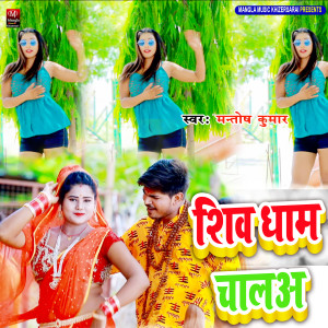 Mantosh Kumar的专辑Shiv Dham Chala