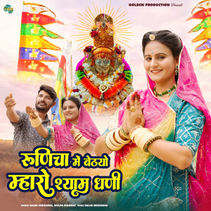 Album Runicha Me Baithayo Mharo Shyam Dhani from 