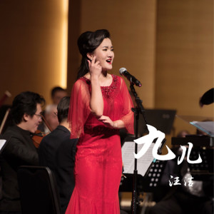 收听汪洁的九儿 (完整版)歌词歌曲