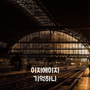 Dengarkan 기억하니 lagu dari 이지에이지 dengan lirik