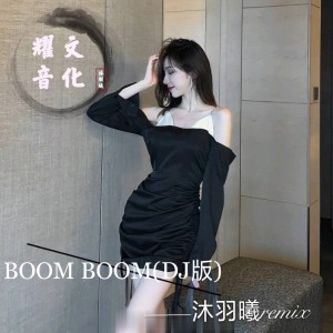 收聽沐羽曦的boom boom (抖音DJ版)歌詞歌曲