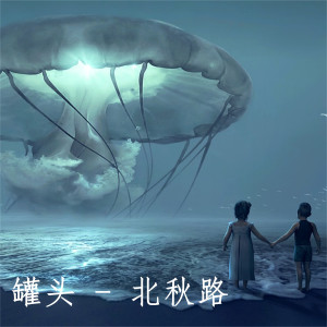 Listen to 北秋路 song with lyrics from 罐头