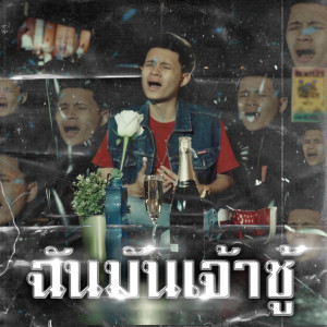 Listen to ฉันมันเจ้าชู้ (Explicit) song with lyrics from RachYO