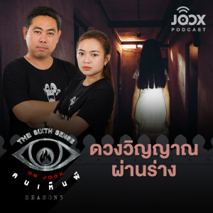 Listen to ดวงวิญญาณผ่านร่าง [EP.29] song with lyrics from The Sixth Sense ON JOOX 