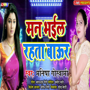 收聽Manisha Goswami的Man Bhail Rahata Baaur歌詞歌曲