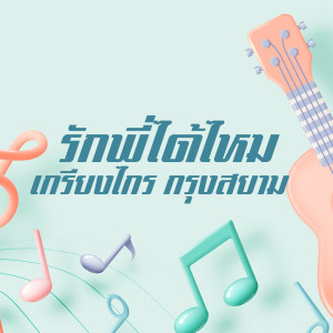 Album รักพี่ได้ไหม from เกรียงไกร กรุงสยาม