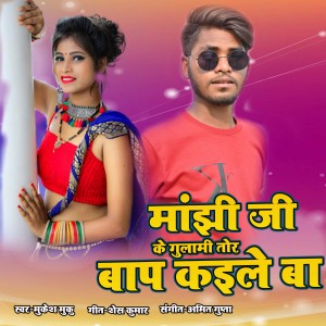 Album Manjhi Ji Ke Gulami Tor Bap Kaile Ba from 