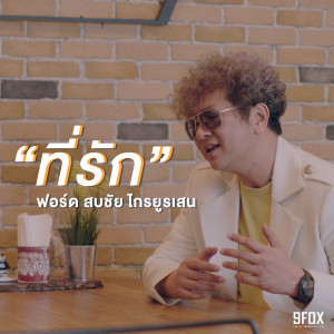 อัลบัม ที่รัก ศิลปิน ฟอร์ด สบชัย