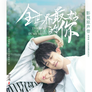 Listen to 她好像喜歡上我了 (電視劇《全世界最好的你》原聲配樂) song with lyrics from 罗锟