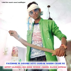 ดาวน์โหลดและฟังเพลง Facebook Pe Dhamki Deve Gandak Marbo Chabe Re (Rajasthani meena geet) พร้อมเนื้อเพลงจาก GAJENDRA BNA KHOH