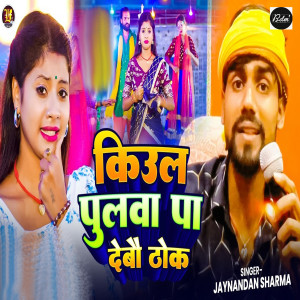 Listen to Kiul Pulwa Pa Debau Thok song with lyrics from Jaynandan Sharma