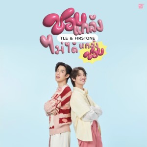 Listen to ชอบแกล้ง ไม่ได้แกล้งชอบ song with lyrics from Tle