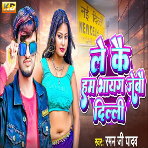 Album Le Ke Hum Bhayag Jaibau Dilli from Raman Ji Yadav