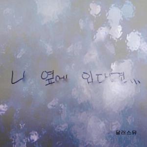 อัลบัม 니 옆에 있다면 ศิลปิน 달러스뮤