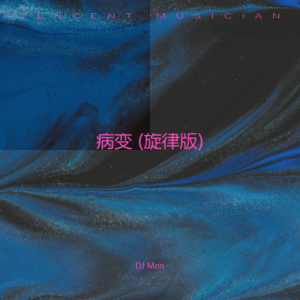 Album 病变 (DJ旋律版) oleh DJ Mon